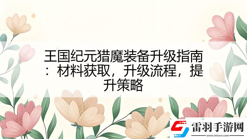 王國紀(jì)元獵魔裝備升級指南