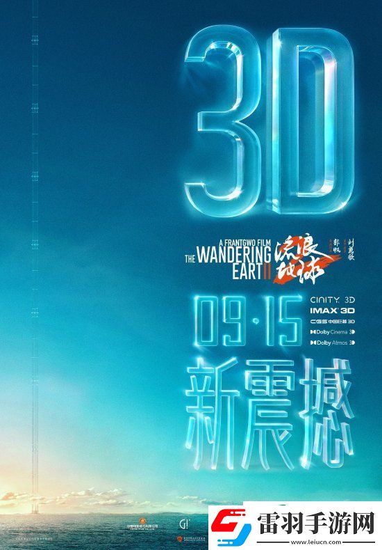 3D版流浪地球2官宣中秋節(jié)上映！視效全面升級(jí)