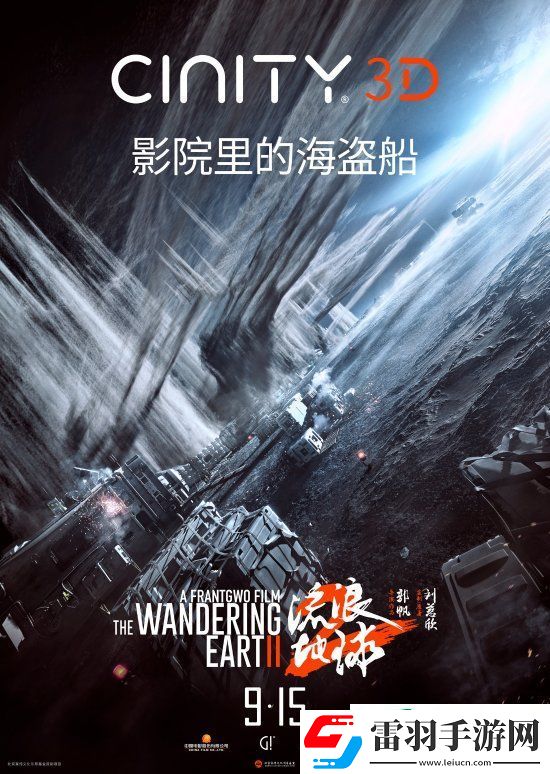 3D版流浪地球2官宣中秋節(jié)上映！視效全面升級(jí)