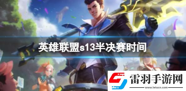 s13半決賽時(shí)間