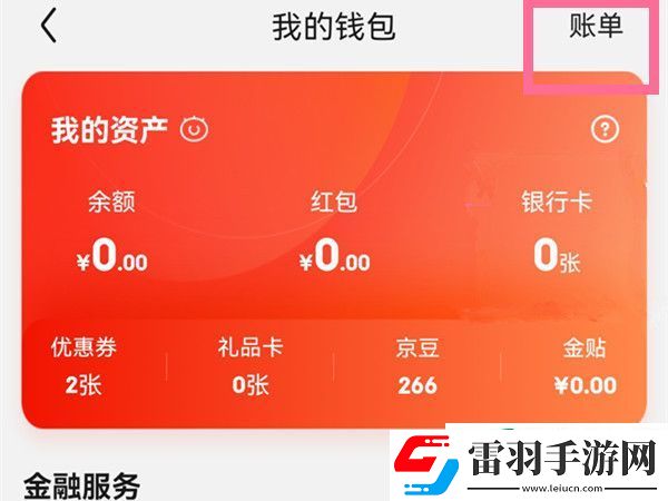 京東怎么查看個(gè)人賬單