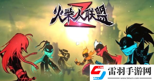 火柴人聯(lián)盟2禮包碼大全