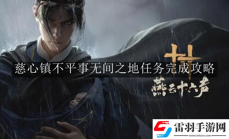 燕云十六聲慈心鎮(zhèn)不平事無間之地任務怎么完成