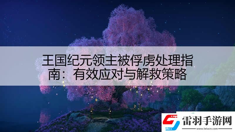 王國紀元領(lǐng)主被俘虜處理指南