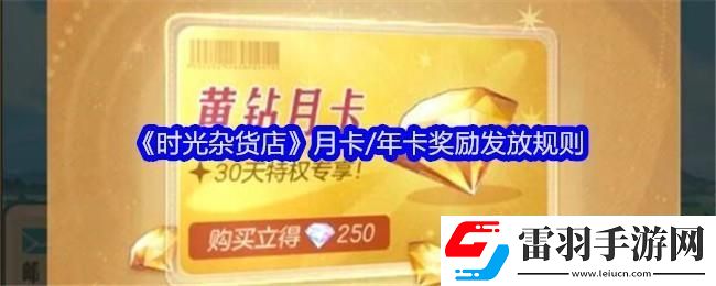 時(shí)光雜貨店月卡/年卡獎(jiǎng)勵(lì)發(fā)放規(guī)則