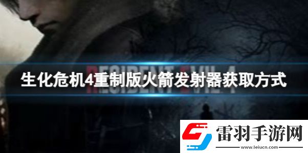生化危機4火箭發(fā)射器有用嗎