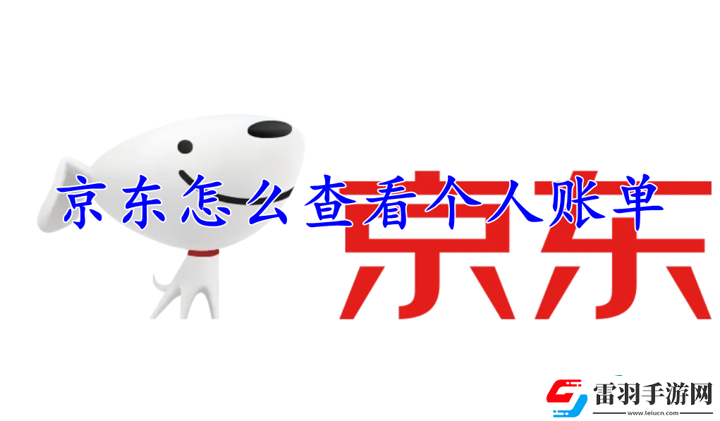 京東怎么查看個(gè)人賬單