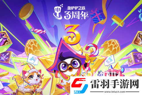 金鏟鏟之戰(zhàn)三周年活動(dòng)有哪些福利