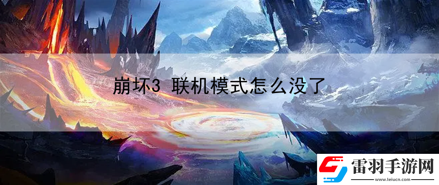 崩壞3聯(lián)機模式怎么沒了