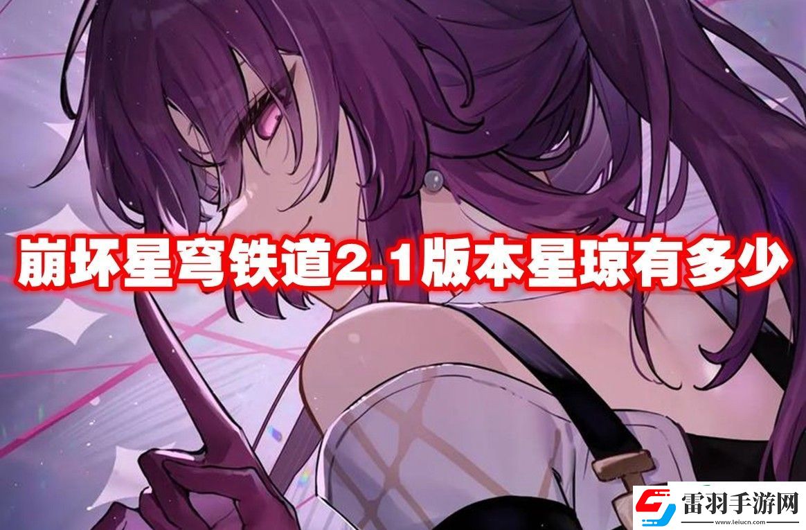 崩壞星穹鐵道2.1版本星瓊有多少