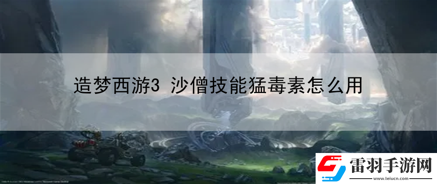 造夢西游3沙僧技能猛毒素怎么用