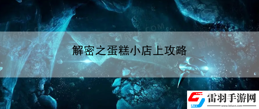解密之蛋糕小店上攻略