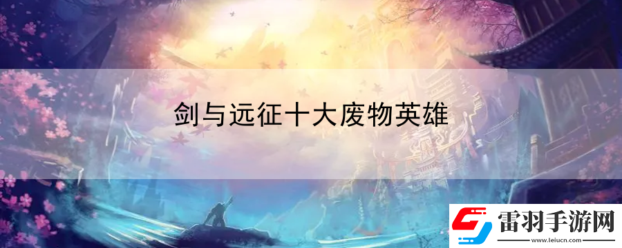 劍與遠(yuǎn)征十大**英雄