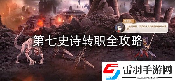 第七史詩轉(zhuǎn)職全攻略