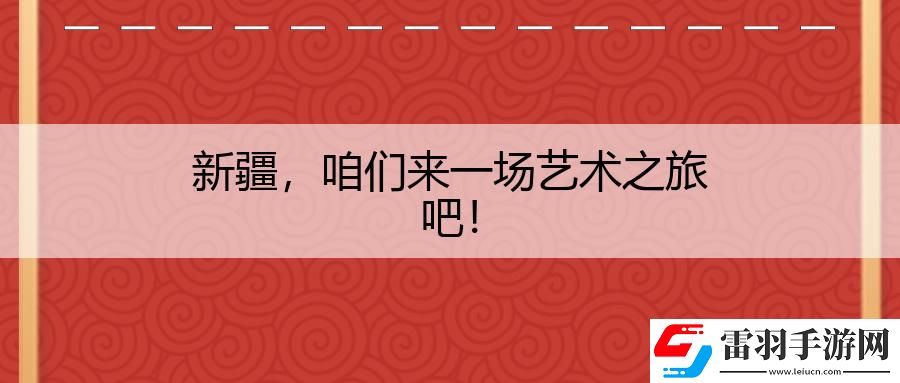 新疆