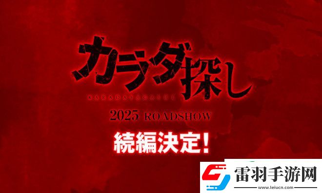 橋本環(huán)奈主演尋找身體續(xù)集確認(rèn)將于2025年上映