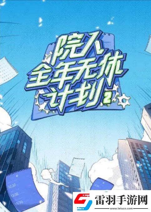 綜藝院人全年無休計(jì)劃第二季劇情是什么