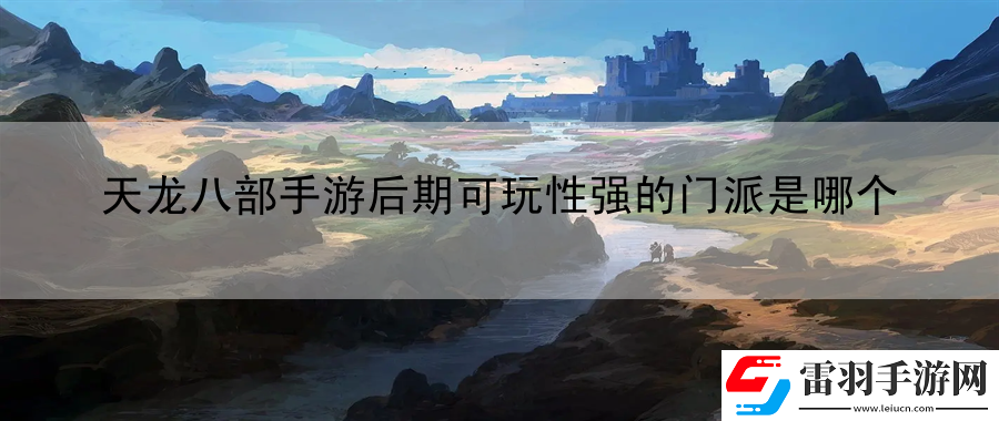 天龍八部手游后期可玩性強的門派是哪個