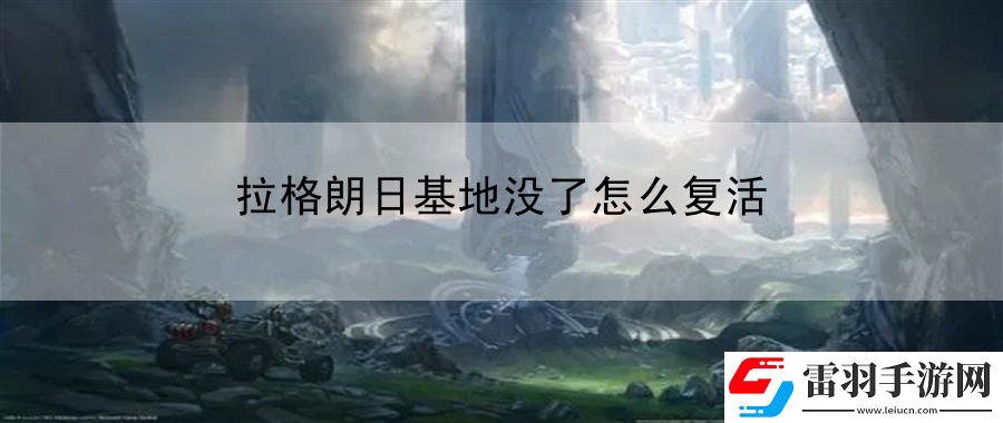 拉格朗日基地沒了怎么復(fù)活