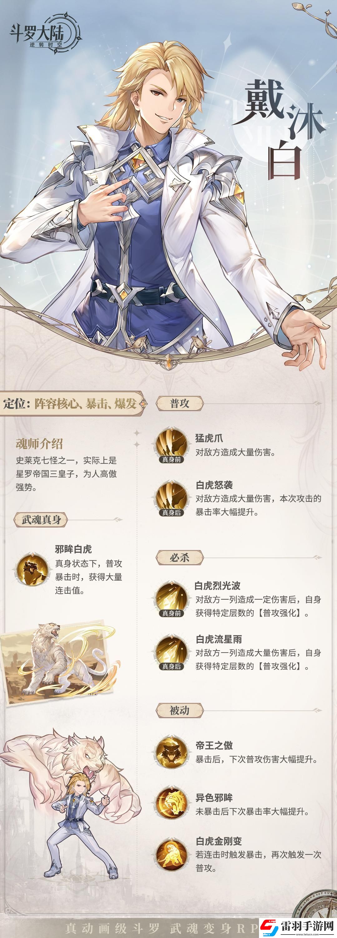 斗羅大陸逆轉時空戴沐白角色技能圖鑒