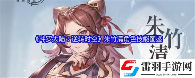 斗羅大陸逆轉(zhuǎn)時(shí)空朱竹清角色技能圖鑒