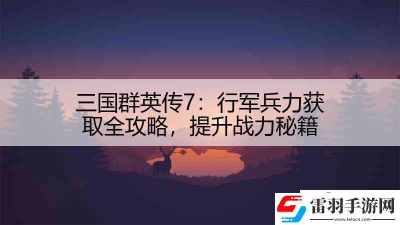 三國(guó)群英傳7