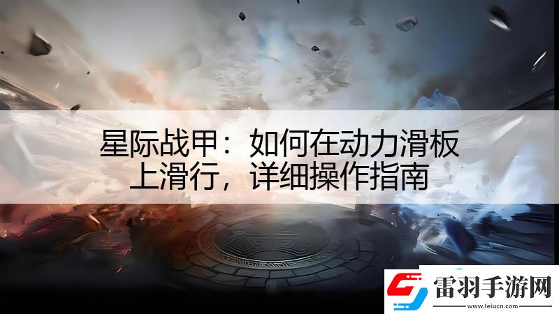 星際戰(zhàn)甲