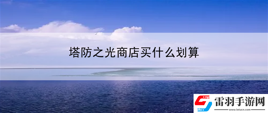 塔防之光商店買什么劃算