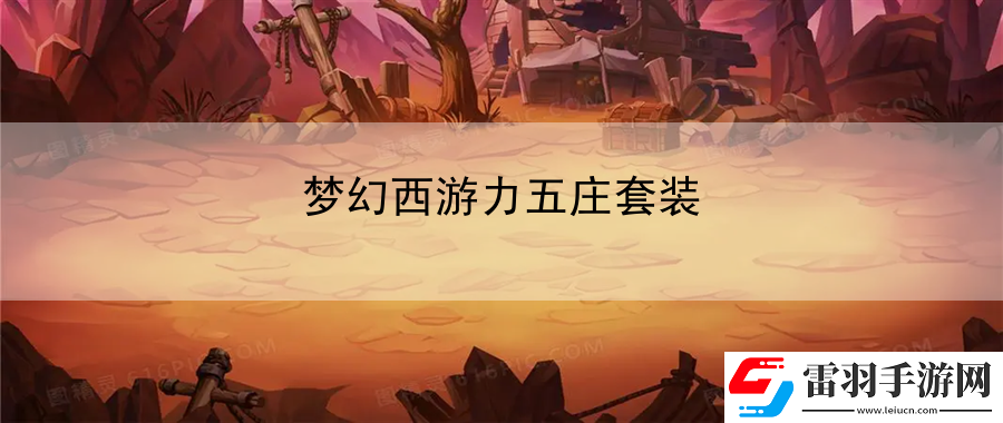 夢(mèng)幻西游力五莊套裝