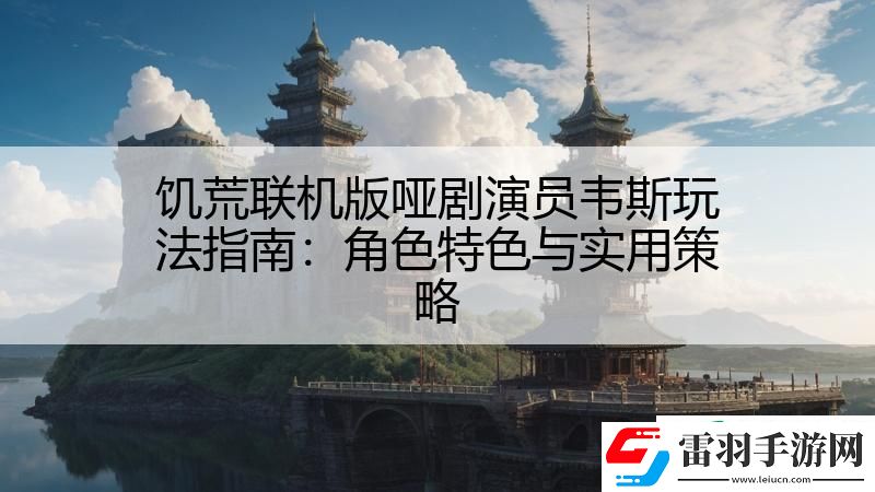 饑荒聯(lián)機版啞劇演員韋斯玩法指南
