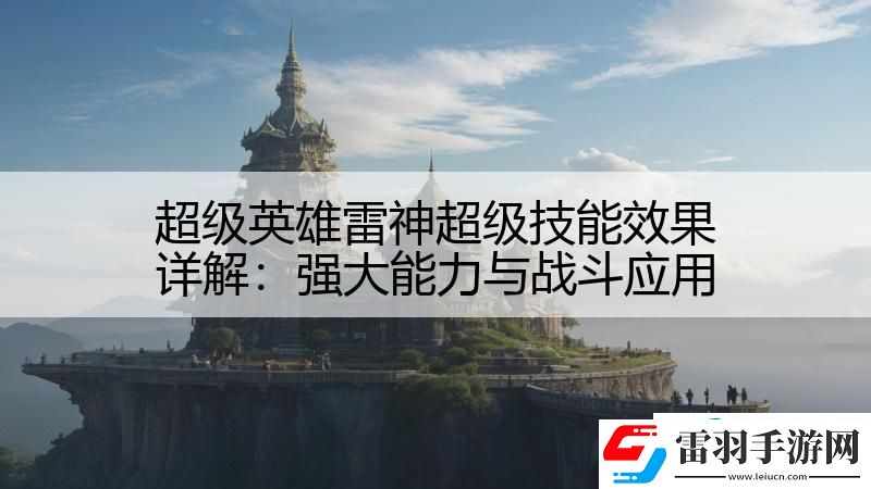 超級英雄雷神超級技能效果詳解
