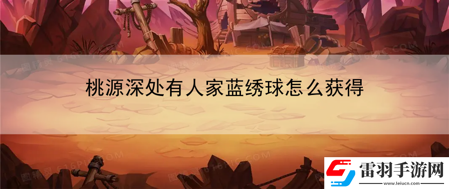 桃源深處有人家藍(lán)繡球怎么獲得