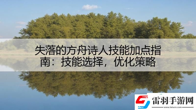 失落的方舟詩人技能加點(diǎn)指南