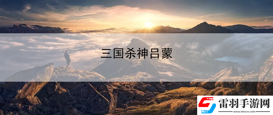 三國(guó)殺神呂蒙