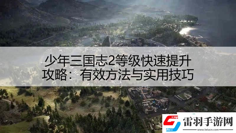 少年三國(guó)志2等級(jí)快速提升攻略