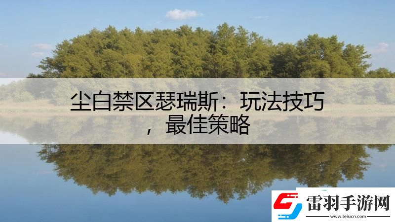 塵白禁區(qū)瑟瑞斯