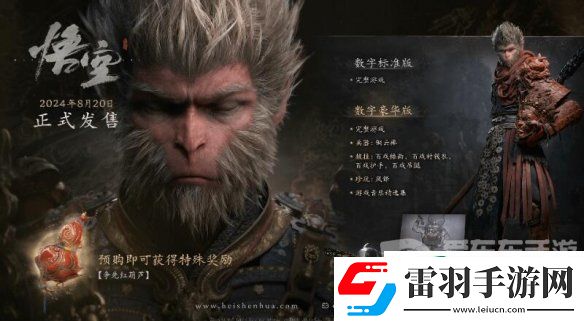 黑神話悟空豪華版和普通版有什么區(qū)別