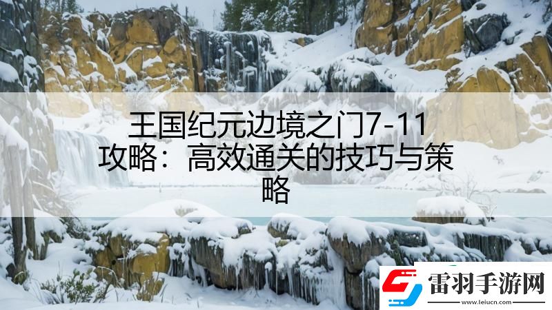 王國紀(jì)元邊境之門7