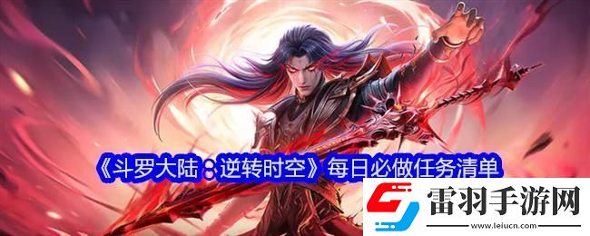 斗羅大陸逆轉時空每日必做任務清單