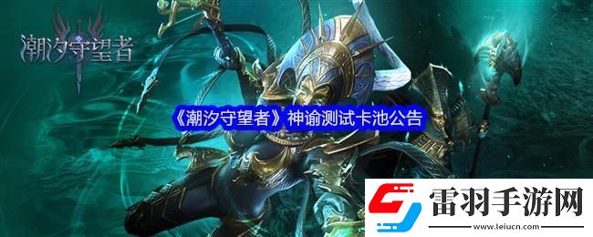 潮汐守望者神諭測試卡池公告