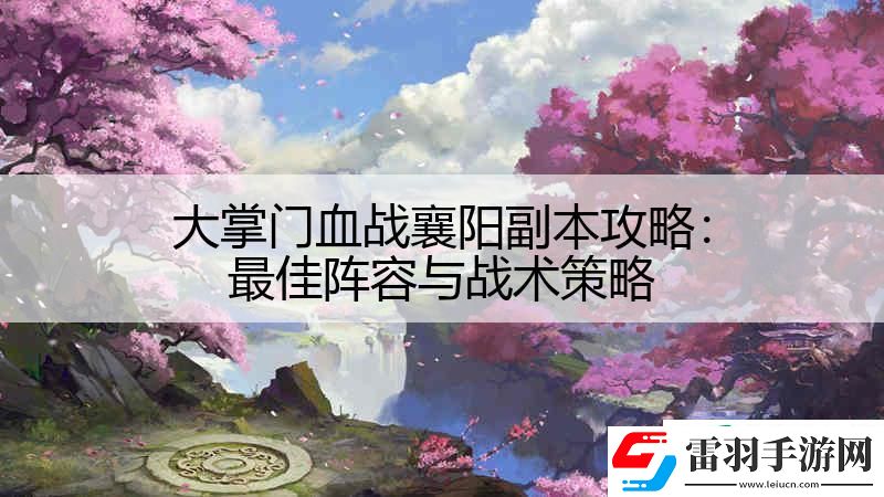 大掌門血戰(zhàn)襄陽副本攻略