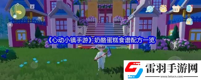 心動小鎮(zhèn)手游奶酪蛋糕食譜配方一覽