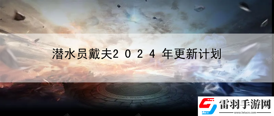 潛水員戴夫2024年更新計(jì)劃