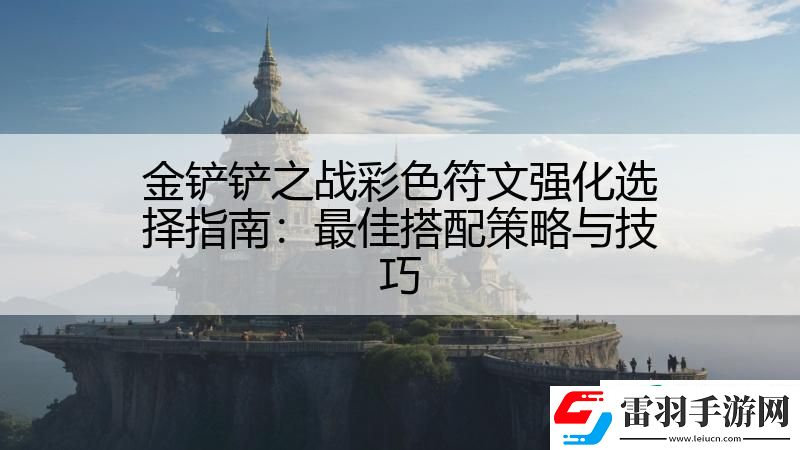 金鏟鏟之戰(zhàn)彩色符文強(qiáng)化選擇指南