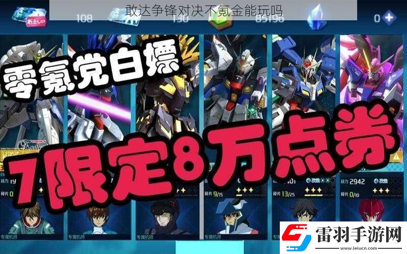 敢達爭鋒對決不氪金能玩嗎