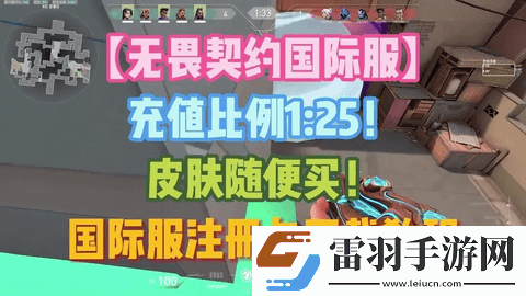 無(wú)畏契約國(guó)際服充值比例調(diào)整一覽2024