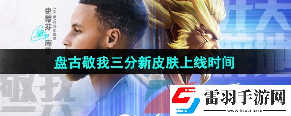 王者榮耀盤(pán)古敬我三分新皮膚什么時(shí)候出
