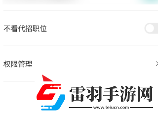 Boss直聘如何設(shè)置權(quán)限管理Boss直聘設(shè)置權(quán)限管理的方法