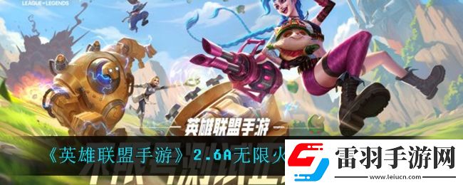 英雄聯(lián)盟手游無(wú)限火力什么時(shí)候開(kāi)啟