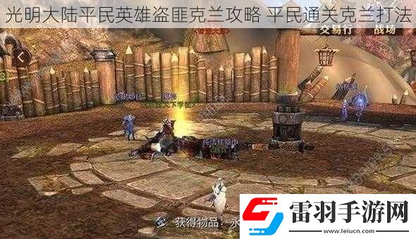 光明大陸平民英雄盜匪克蘭攻略